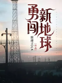 勇闯新地球