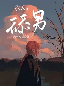 Licker：舔男