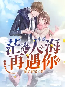 斗龙：茫茫人海再遇你