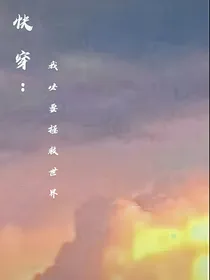 快穿：我必要拯救世界