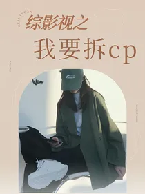 综影视之我要拆cp