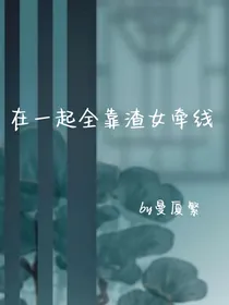 在一起全靠渣女牵线