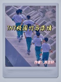 TNT：校园竹马恋情