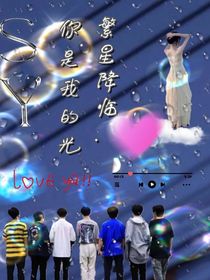 繁星降临……你是我的光