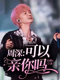 周深：可以亲你吗