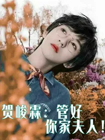 贺峻霖：管好你家夫人