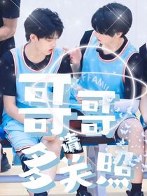 志极：哥哥请多关照