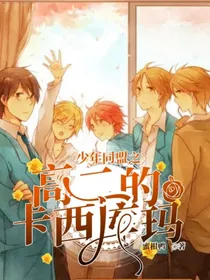 少年同盟之高二的卡西库玛