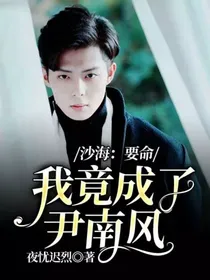 沙海：要命，我竟成了尹南风