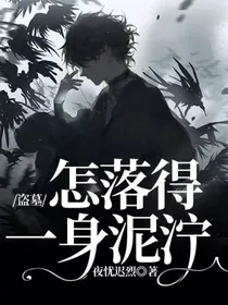 盗墓：怎落得一身泥泞