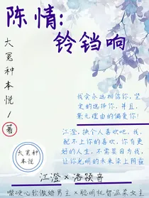 陈情：铃铛响