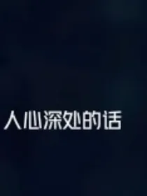 人心深处的话