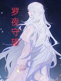 罗夜守望