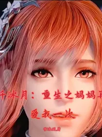 千冰月：重生之妈妈再爱我一次