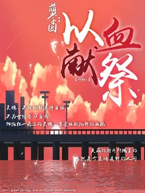 萌学园之以血献祭