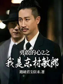 勇敢的心2之我是东村敏郎
