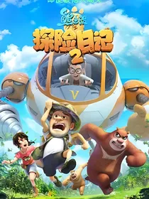 熊出没探险日记之赵琳的弟弟