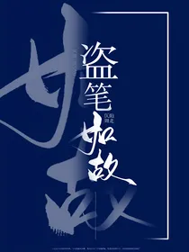 盗笔：如故