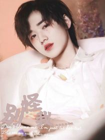 别怪我……