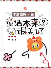 童话本来很美好