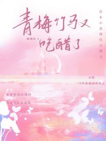 青梅竹马又吃醋了
