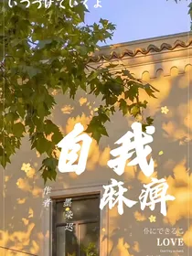 自我麻痹