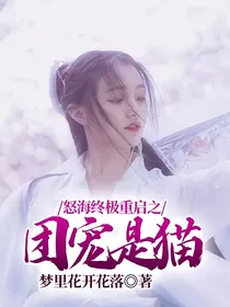 怒海终极重启之团宠是猫