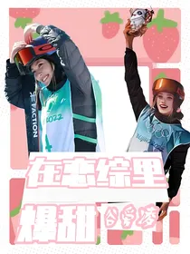 谷爱凌：在恋爱综艺里爆甜