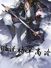 谁说将军高冷