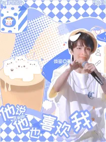 苏新皓：他说他也喜欢我