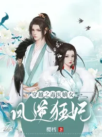 穿越之毒医嫡女凤逆狂妃