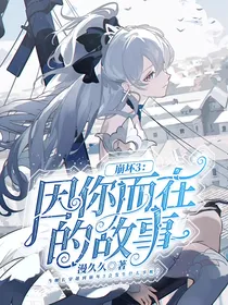 崩坏3：因你而在的故事