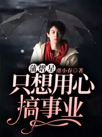 蒲熠星：只想用心搞事业
