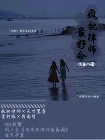 疯批律师最好命