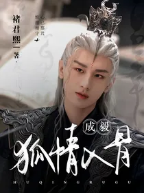 成毅：狐情入骨
