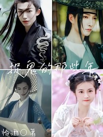 捉鬼的那些年