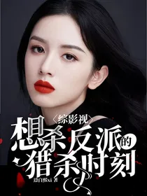 综影视：想杀反派的猎杀时刻