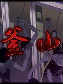 末日生存和猛鬼出笼