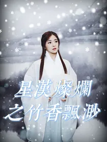 星汉灿烂之竹香飘渺