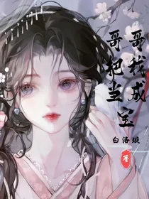 哥哥把我当成宝