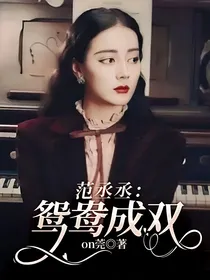 范丞丞：鸳鸯成双