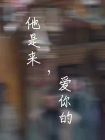 他是来，爱你的