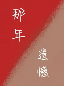 ……那年遗憾……