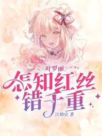 叶罗丽：怎知红丝错千重