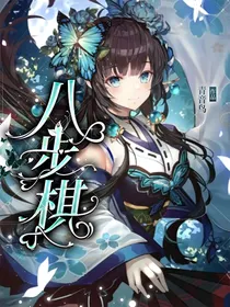 八步棋