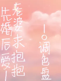 先婚后爱：老婆求抱抱