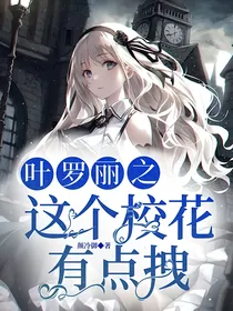 叶罗丽：这个校花有点拽
