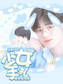 全明星：少女手札