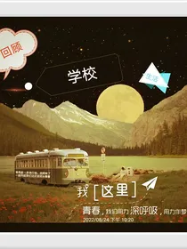 回顾学校生活