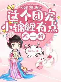 综影视：这个团宠小锦鲤有点不一样